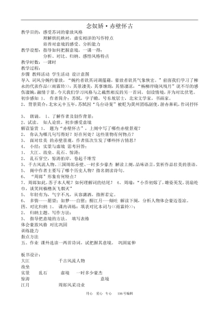 沪教版高中语文第二册 念奴娇·赤壁怀古