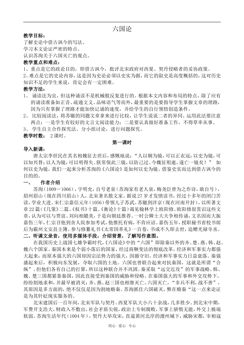 高中语文六国论鲁教版必修五_第1页