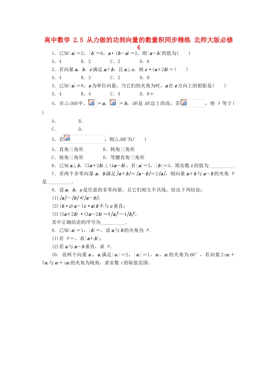 高中数学 2.5 从力做的功到向量的数量积同步精练 北师大版必修4-北师大版高一必修4数学试题_第1页