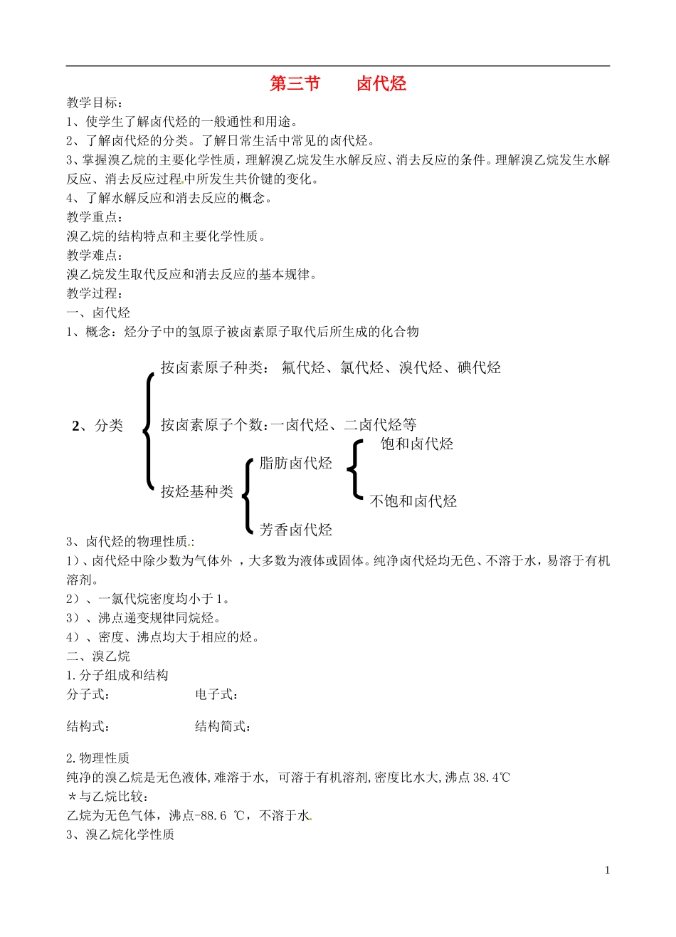 广东省河源市龙川县第一中学高中化学 卤代烃教案 新人教版选修5_第1页