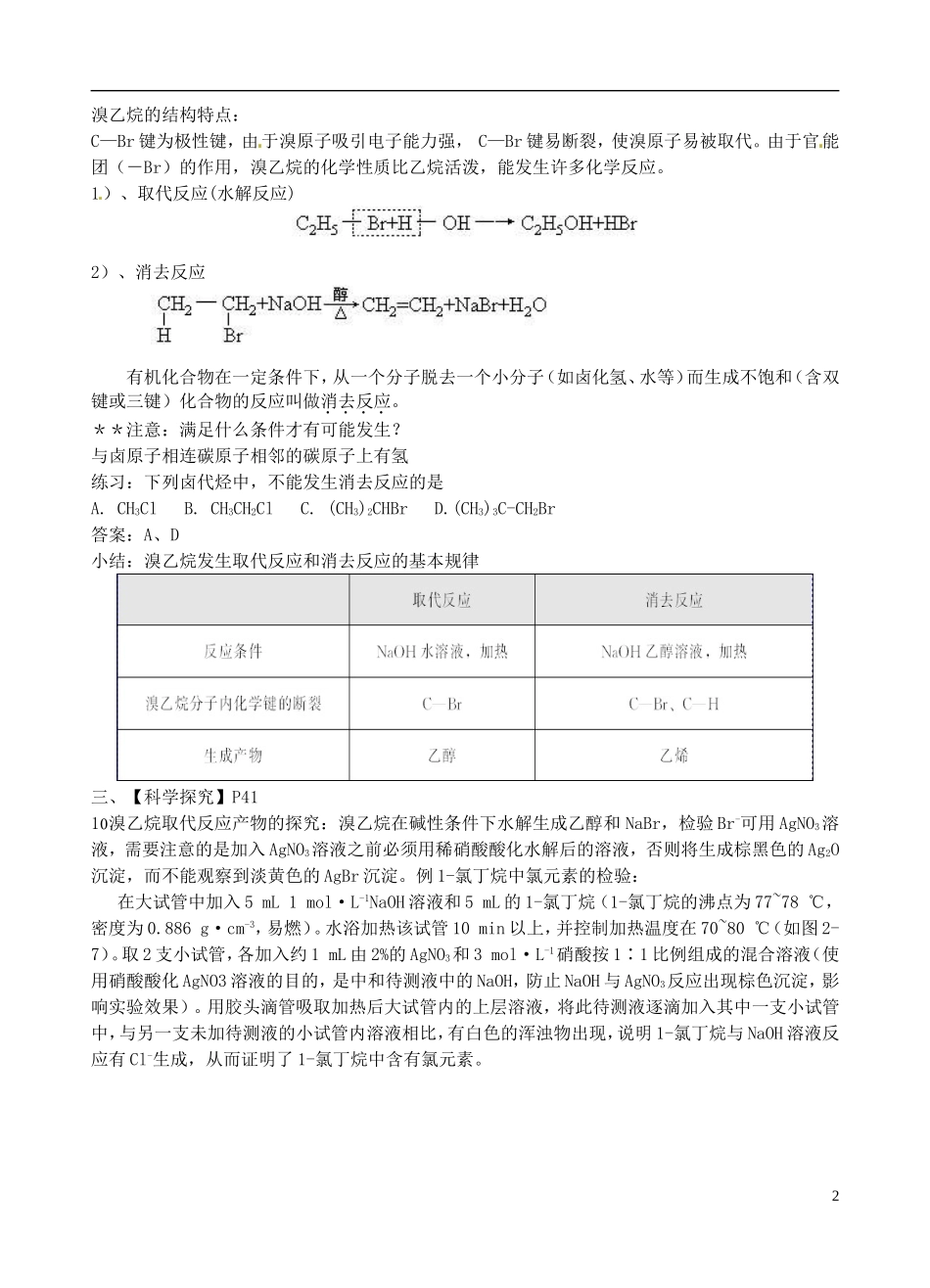 广东省河源市龙川县第一中学高中化学 卤代烃教案 新人教版选修5_第2页