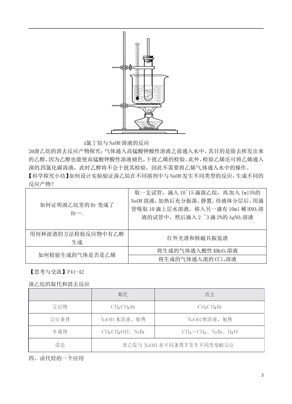 广东省河源市龙川县第一中学高中化学 卤代烃教案 新人教版选修5_第3页