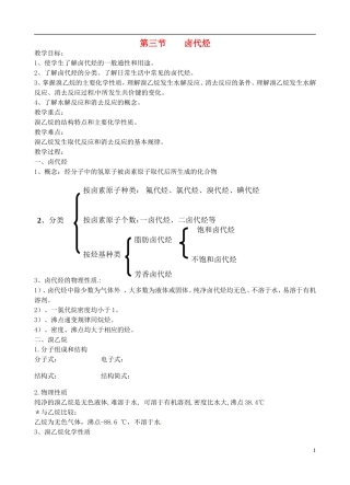 广东省河源市龙川县第一中学高中化学 卤代烃教案 新人教版选修5