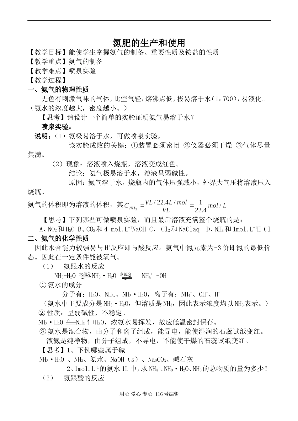苏教版必修1高中化学氮肥的生产和使用_第1页