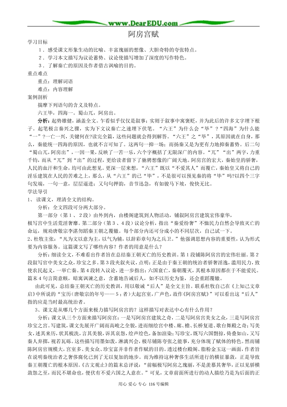 高中语文阿房宫赋教案 苏教版 必修2_第1页