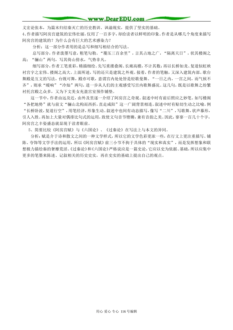 高中语文阿房宫赋教案 苏教版 必修2_第2页