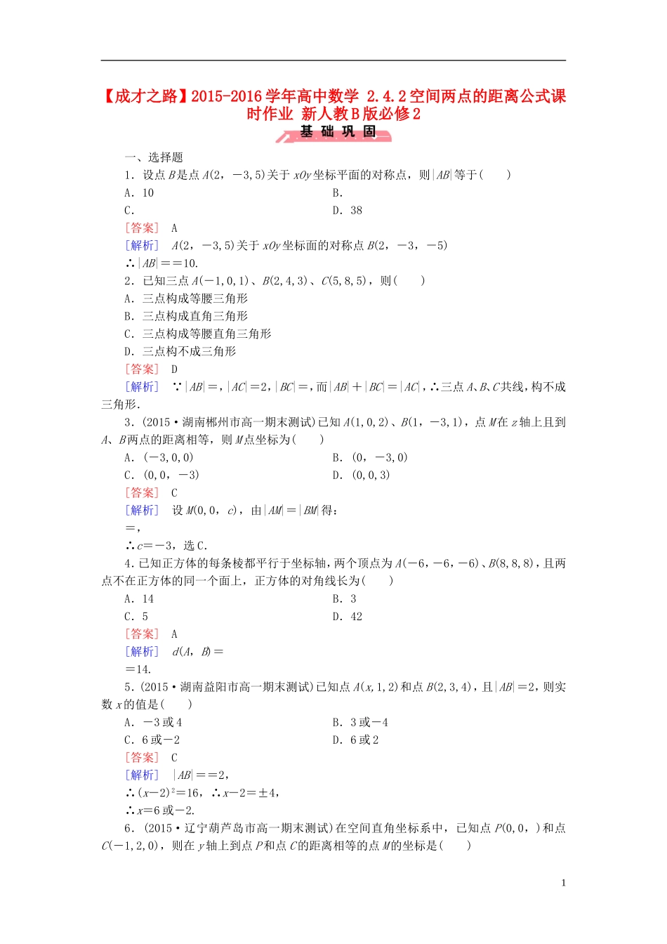 高中数学 2.4.2空间两点的距离公式课时作业（含解析）新人教B版必修2-新人教B版高一必修2数学试题_第1页