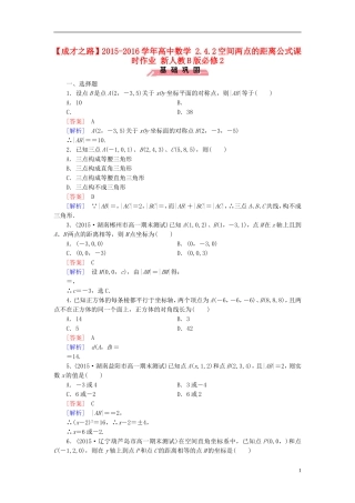 高中数学 2.4.2空间两点的距离公式课时作业（含解析）新人教B版必修2-新人教B版高一必修2数学试题