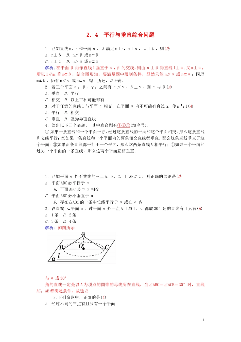 高中数学 2.4平行与垂直综合问题练习 新人教A版必修2-新人教A版高一必修2数学试题_第1页