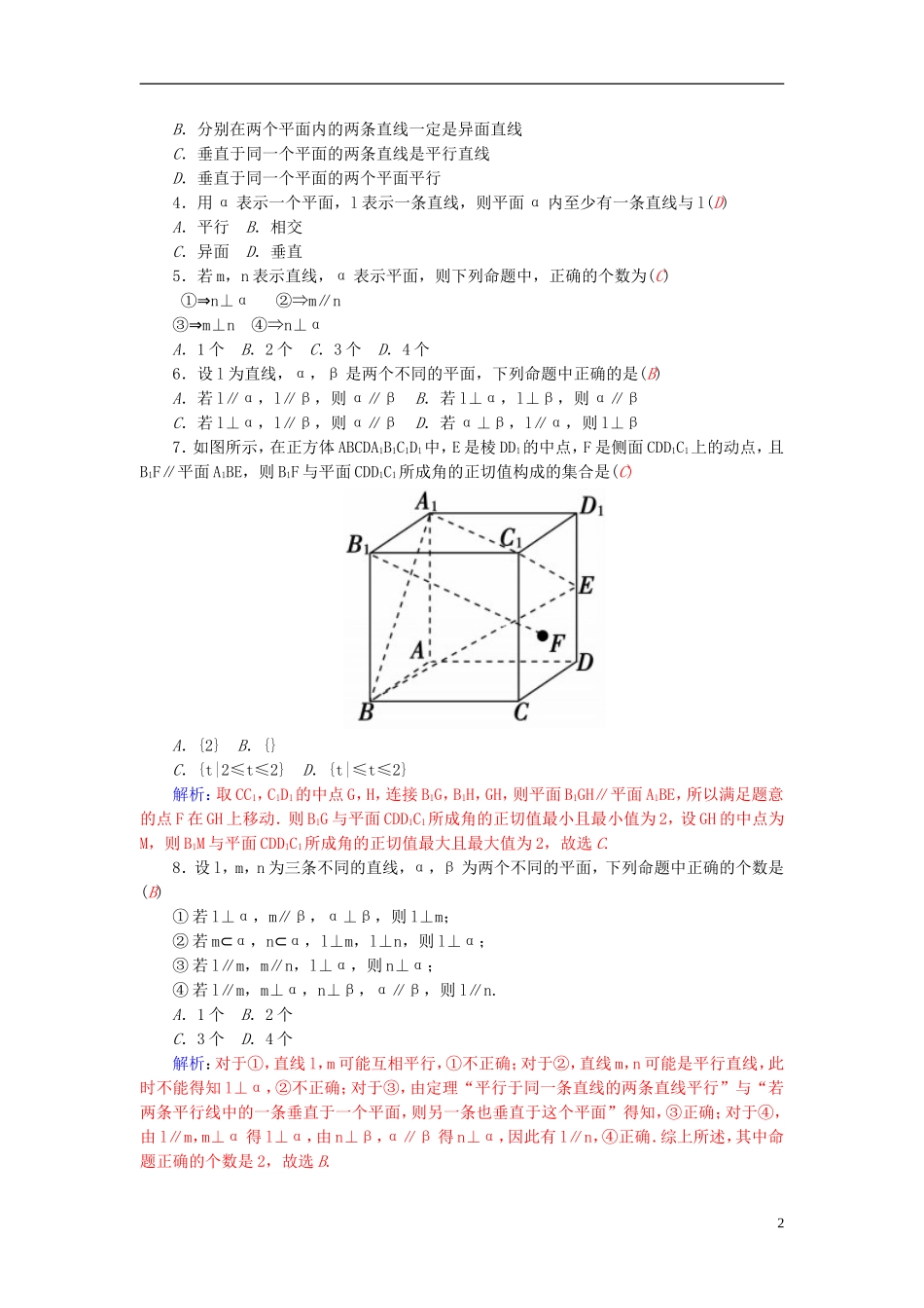 高中数学 2.4平行与垂直综合问题练习 新人教A版必修2-新人教A版高一必修2数学试题_第2页