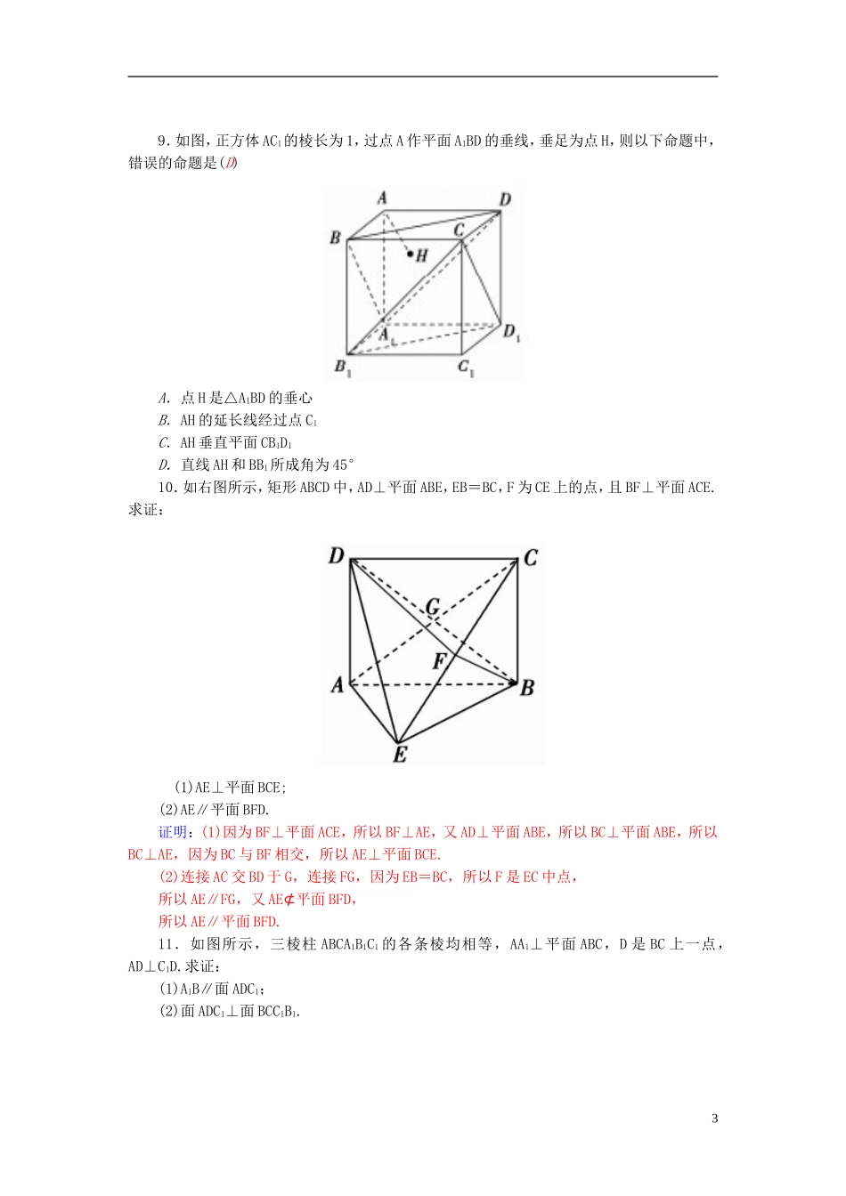高中数学 2.4平行与垂直综合问题练习 新人教A版必修2-新人教A版高一必修2数学试题_第3页