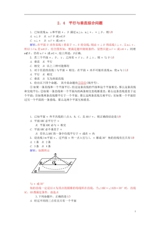 高中数学 2.4平行与垂直综合问题练习 新人教A版必修2-新人教A版高一必修2数学试题