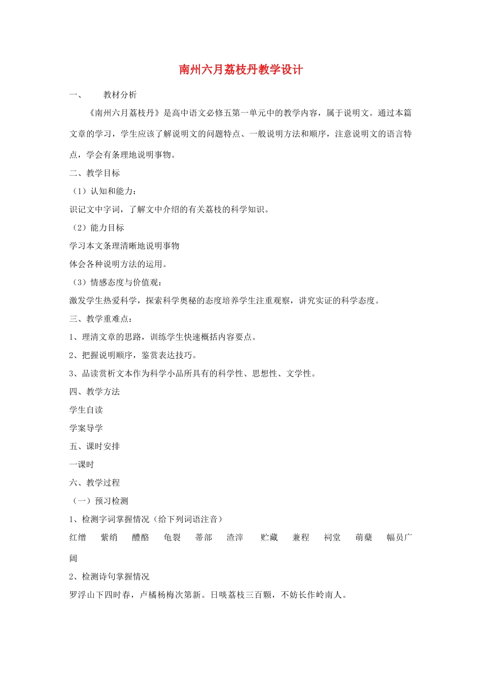 山东省临清三中11-12学年高中语文 5.1.2《南州六月荔枝丹》教案 苏教版必修5_第1页