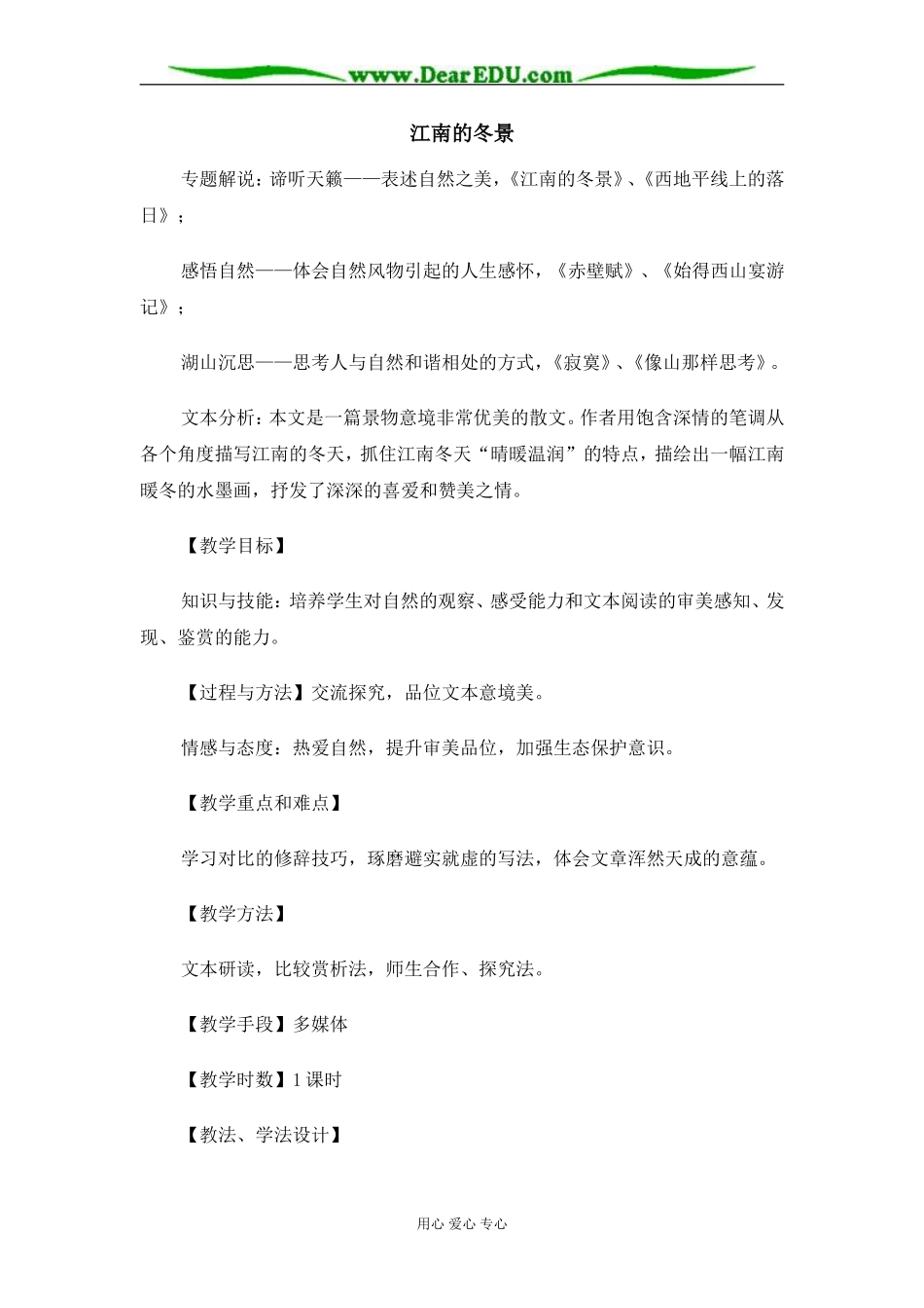 苏教版必修1高中语文江南的冬景教案_第1页
