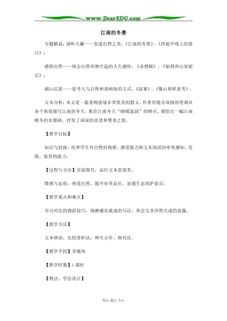 苏教版必修1高中语文江南的冬景教案