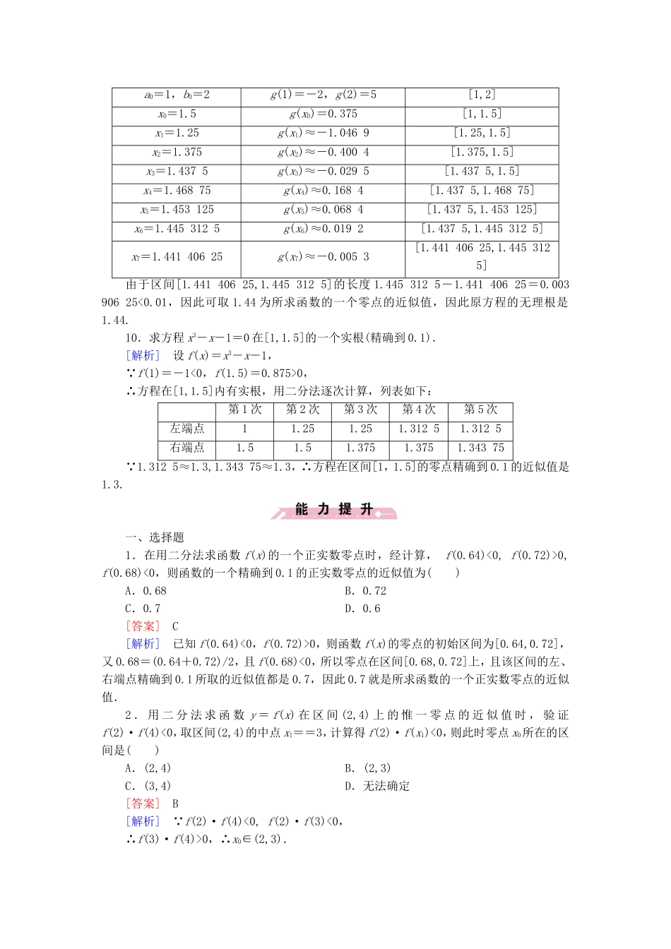 高中数学 2.4.2求函数零点近似解的一种计算方法-二分法同步测试 新人教B版必修1-新人教B版高一必修1数学试题_第3页