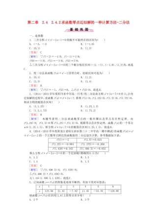 高中数学 2.4.2求函数零点近似解的一种计算方法-二分法同步测试 新人教B版必修1-新人教B版高一必修1数学试题