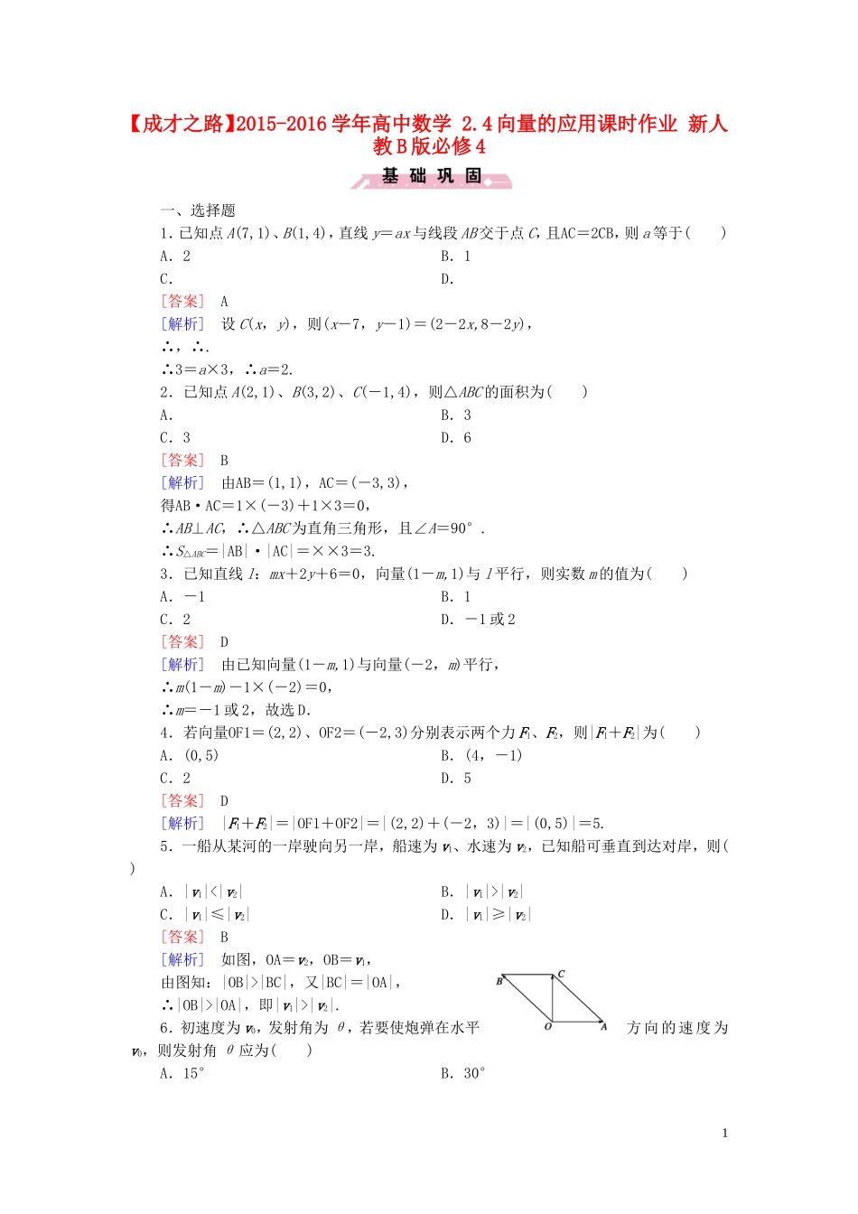 高中数学 2.4向量的应用课时作业 新人教B版必修4-新人教B版高一必修4数学试题_第1页