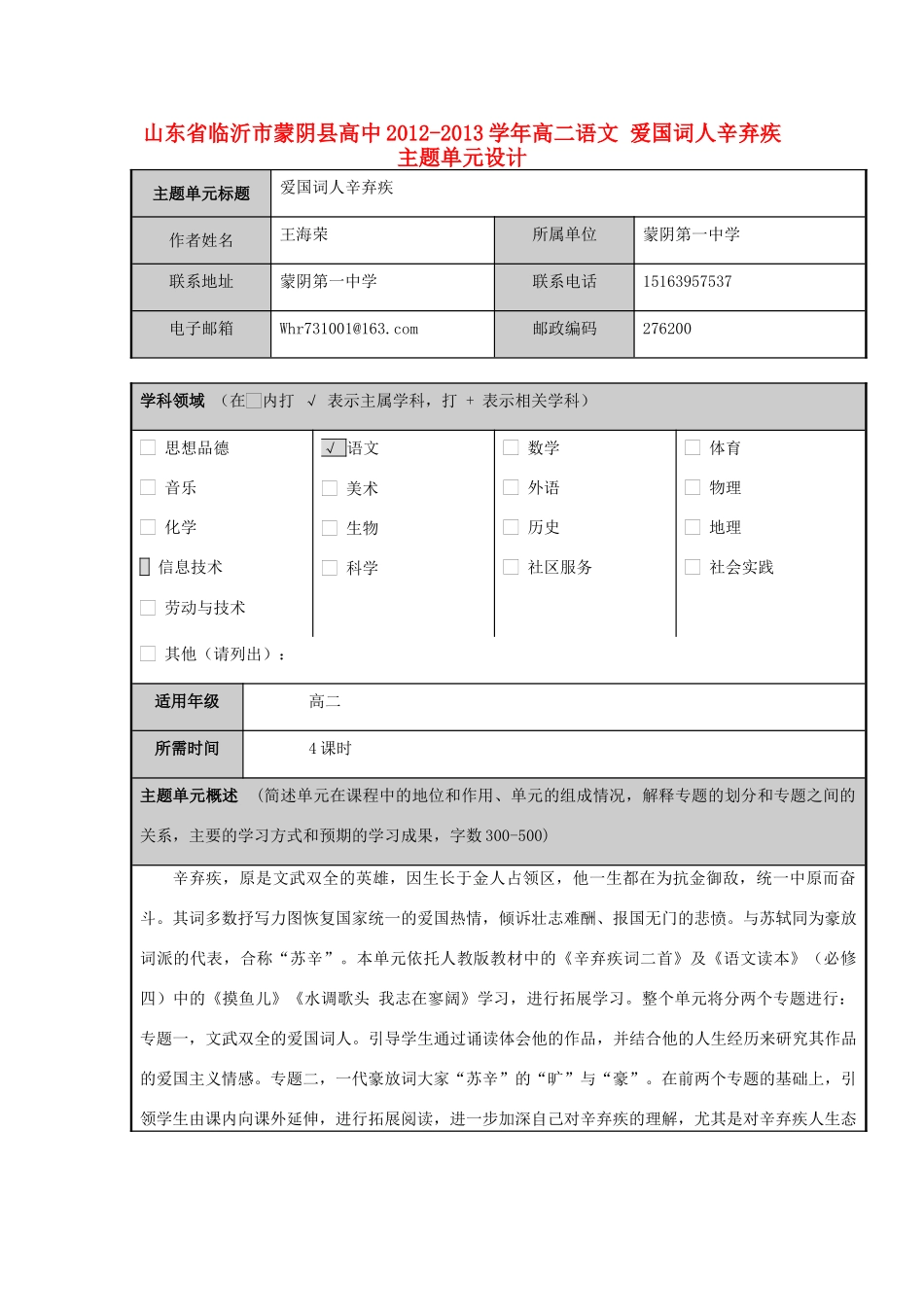 山东省临沂市蒙阴县高中2012-2013学年高二语文 爱国词人辛弃疾主题单元设计_第1页