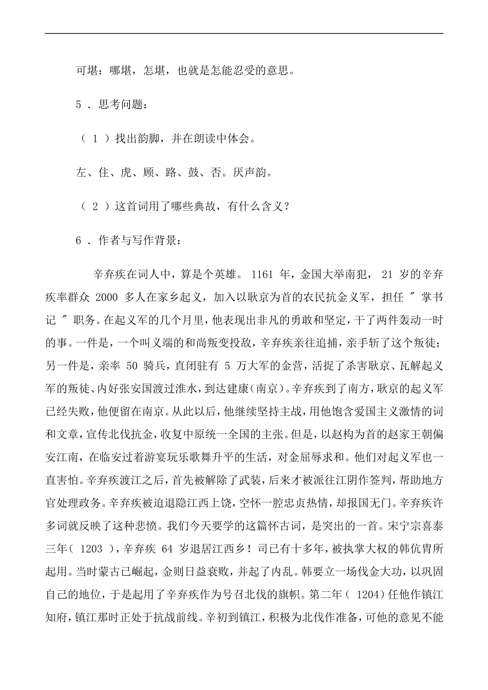 高中语文人教版必修4 辛弃疾词两首--永遇乐·京口北固亭怀古_第2页