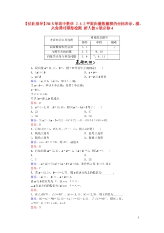 高中数学 2.4.2平面向量数量积的坐标表示、模、夹角课时跟踪检测 新人教A版必修4-新人教A版高一必修4数学试题