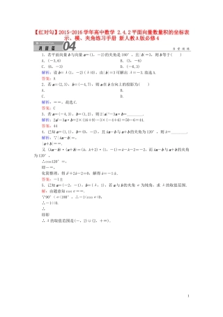 高中数学 2.4.2平面向量数量积的坐标表示、模、夹角练习手册 新人教A版必修4-新人教A版高一必修4数学试题