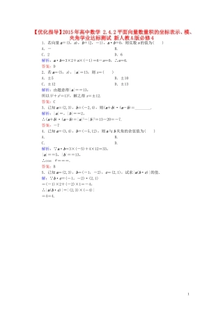 高中数学 2.4.2平面向量数量积的坐标表示、模、夹角学业达标测试 新人教A版必修4-新人教A版高一必修4数学试题