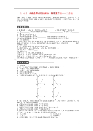 高中数学 2.4.2求函数零点近似解的一种计算方法-二分法课时作业 新人教A版必修1-新人教A版高一必修1数学试题