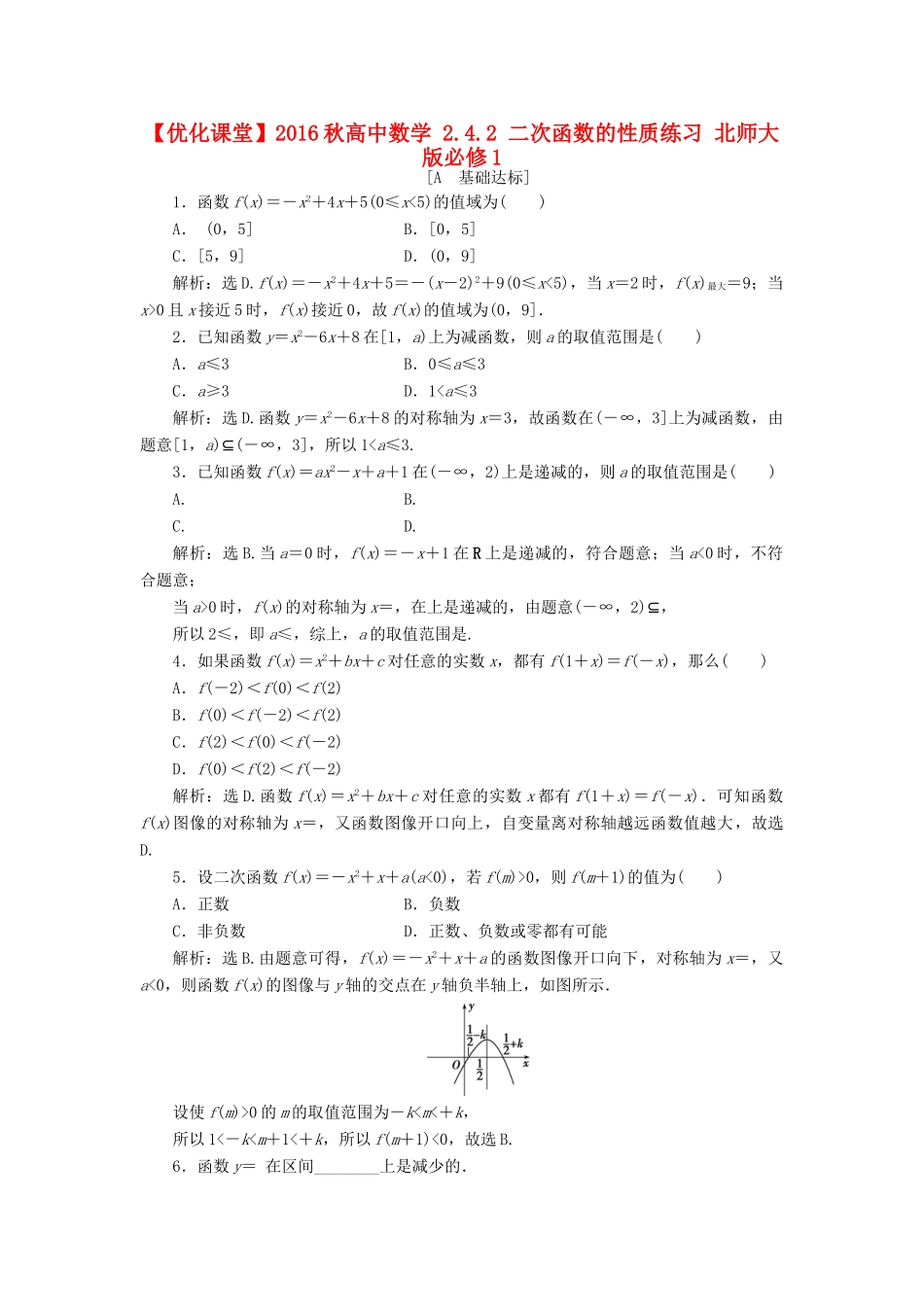 高中数学 2.4.2 二次函数的性质练习 北师大版必修1-北师大版高一必修1数学试题_第1页