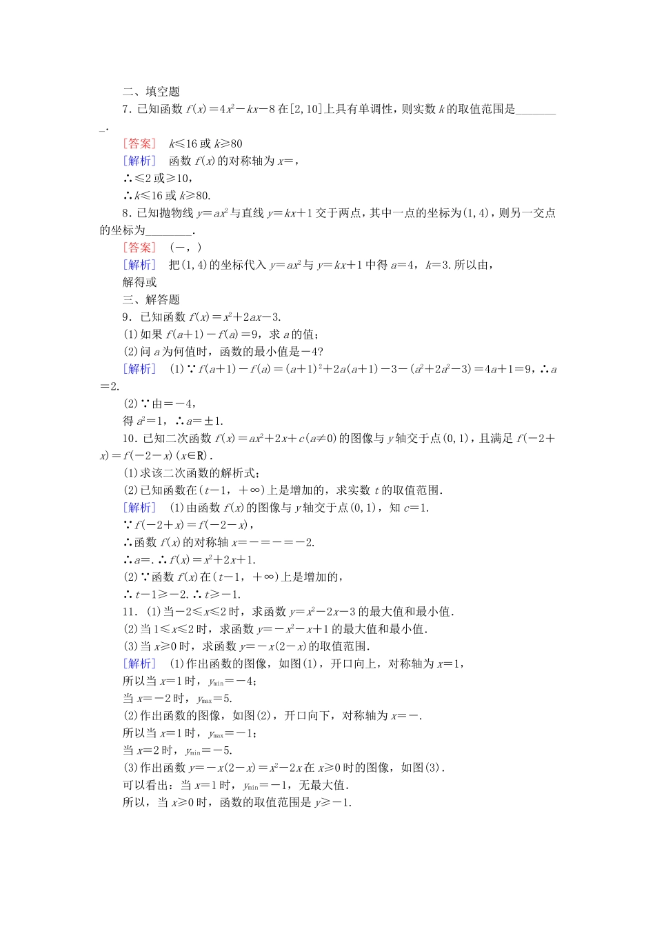 高中数学 2.4.2二次函数的性质同步测试 北师大版必修1-北师大版高一必修1数学试题_第2页