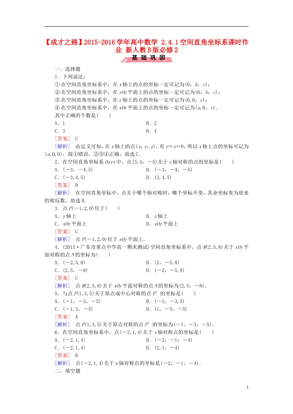 高中数学 2.4.1空间直角坐标系课时作业（含解析）新人教B版必修2-新人教B版高一必修2数学试题_第1页