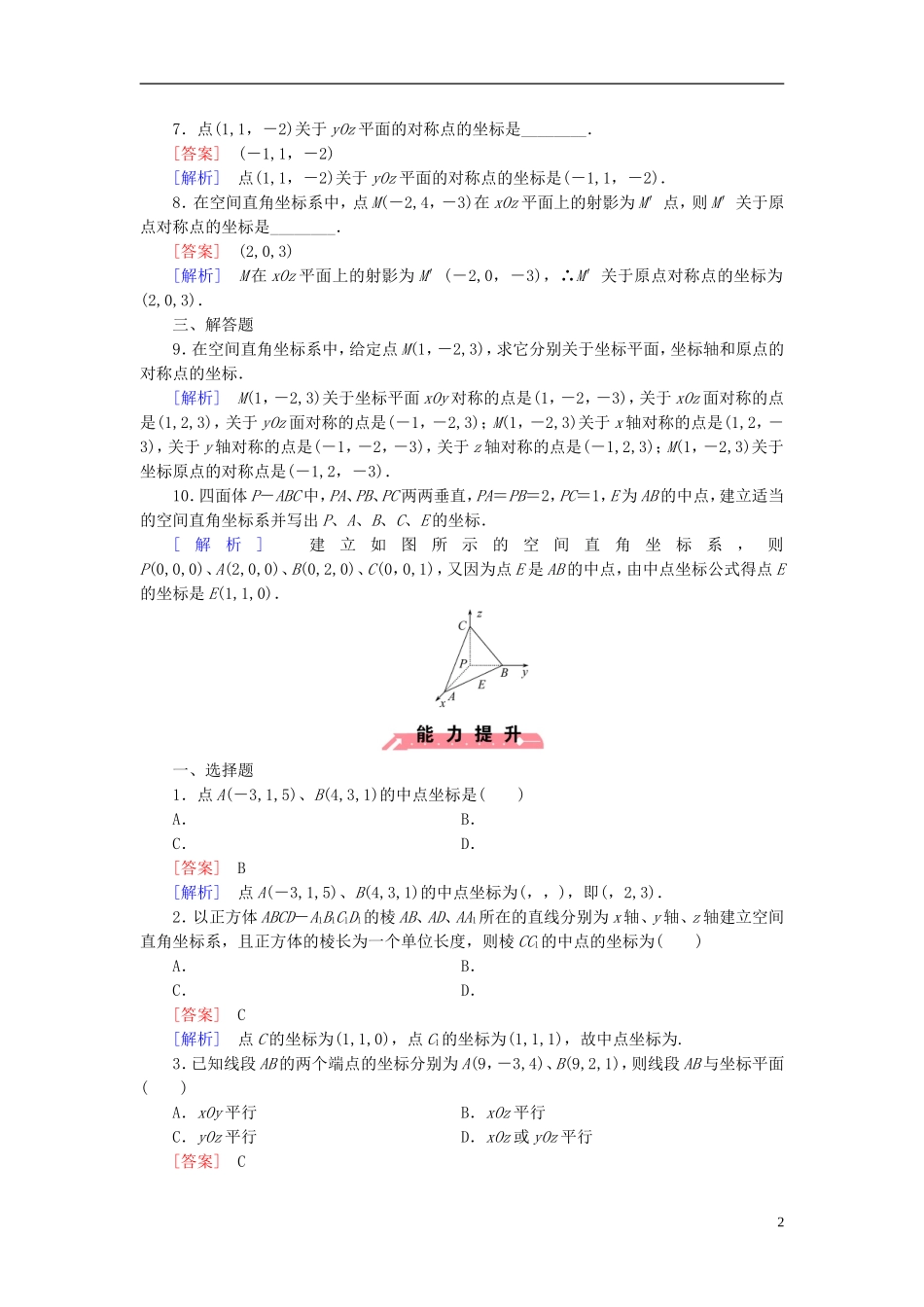 高中数学 2.4.1空间直角坐标系课时作业（含解析）新人教B版必修2-新人教B版高一必修2数学试题_第2页