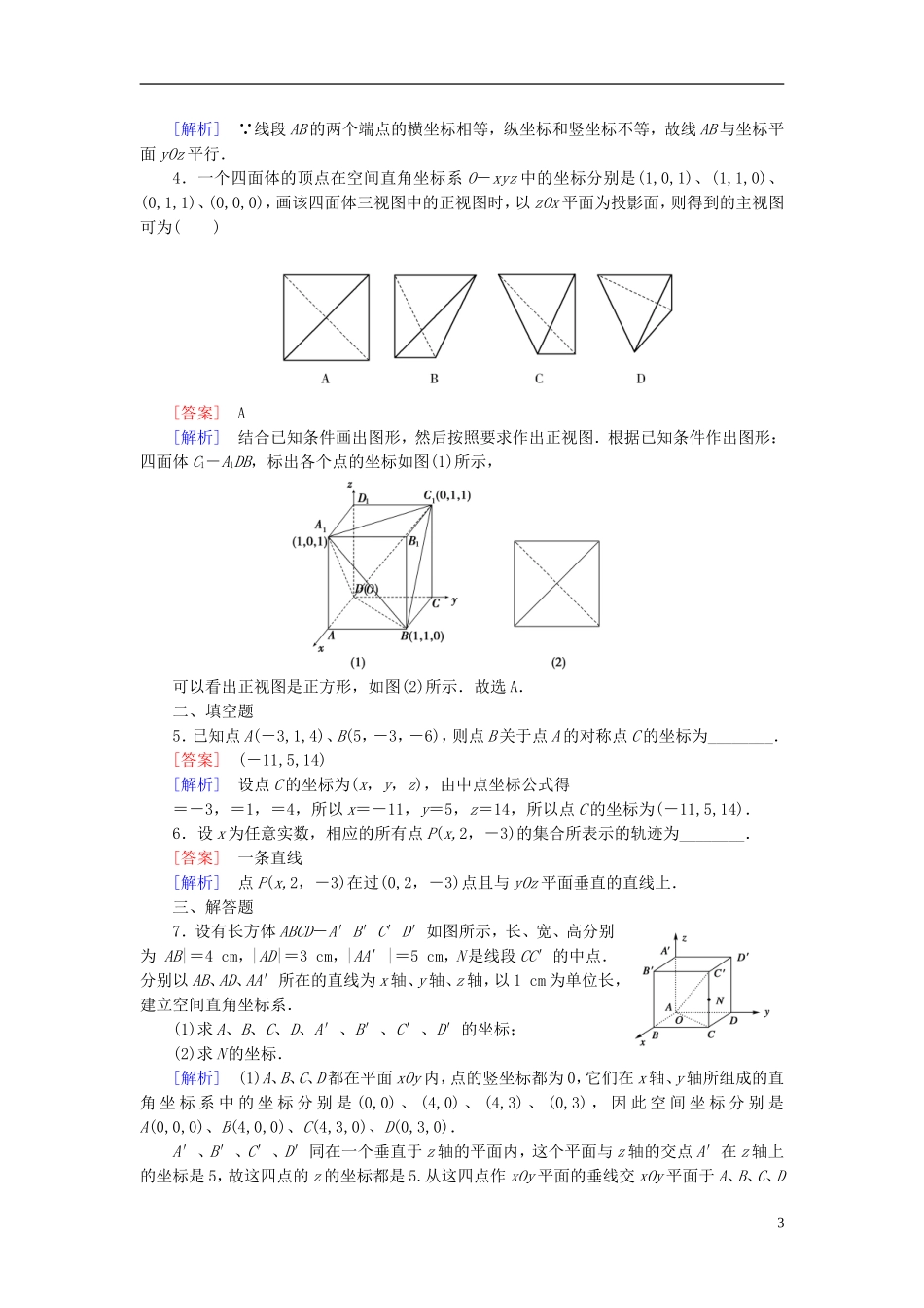 高中数学 2.4.1空间直角坐标系课时作业（含解析）新人教B版必修2-新人教B版高一必修2数学试题_第3页