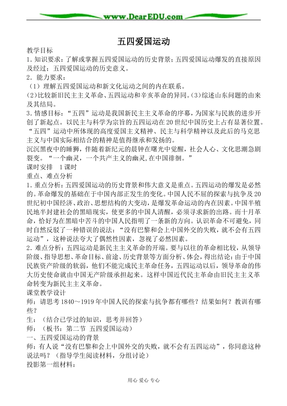 人教版高一历史五四爱国运动教案_第1页