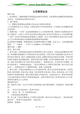 人教版高一历史五四爱国运动教案