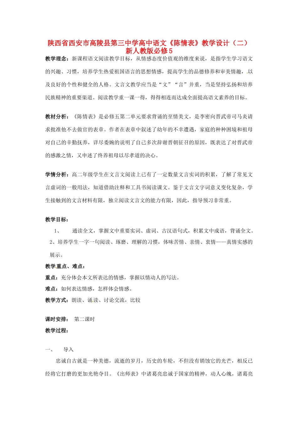 陕西省西安市高陵县第三中学高中语文《陈情表》教学设计（二）新人教版必修5_第1页