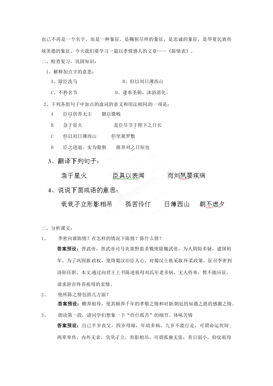 陕西省西安市高陵县第三中学高中语文《陈情表》教学设计（二）新人教版必修5_第2页