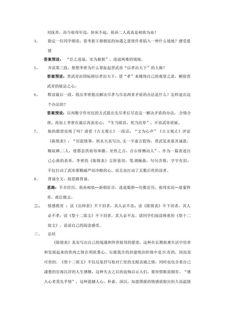 陕西省西安市高陵县第三中学高中语文《陈情表》教学设计（二）新人教版必修5_第3页
