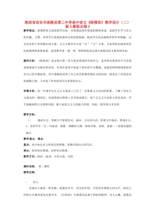 陕西省西安市高陵县第三中学高中语文《陈情表》教学设计（二）新人教版必修5
