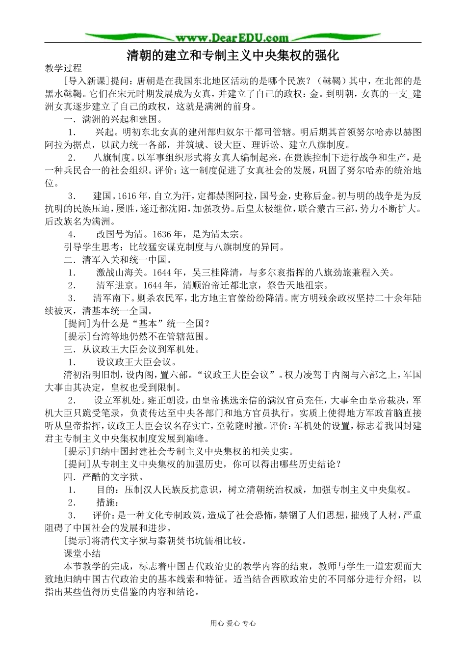 人教版高三历史清朝的建立和专制主义中央集权的强化教案_第1页