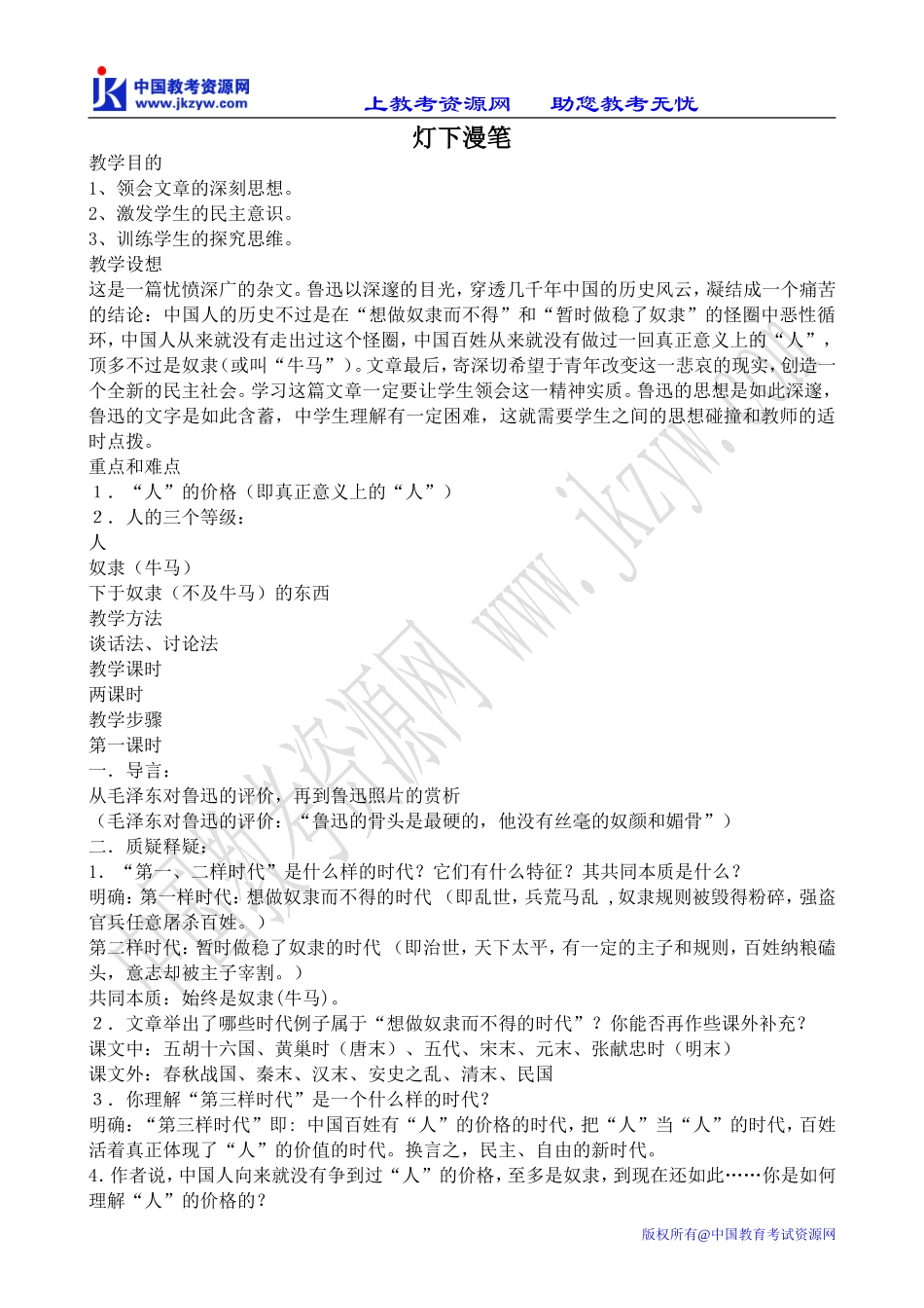 人教版高中语文第三册灯下漫笔_第1页