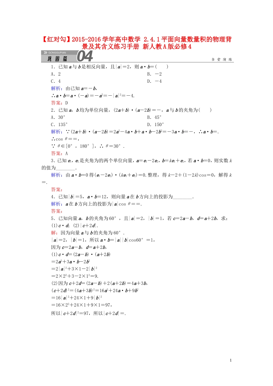 高中数学 2.4.1平面向量数量积的物理背景及其含义练习手册 新人教A版必修4-新人教A版高一必修4数学试题_第1页