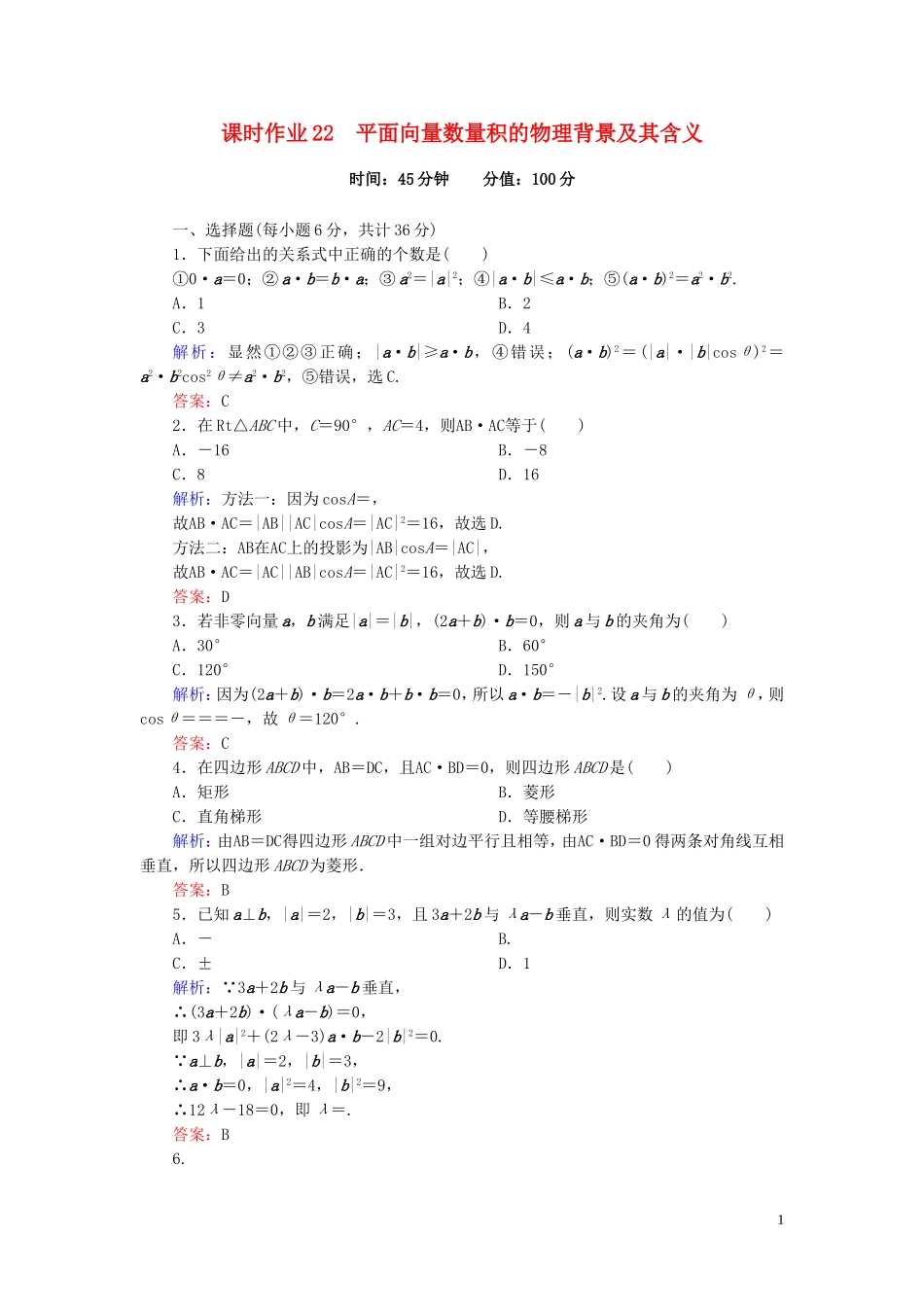高中数学 2.4.1平面向量数量积的物理背景及其含义课时作业 新人教A版必修4-新人教A版高一必修4数学试题_第1页