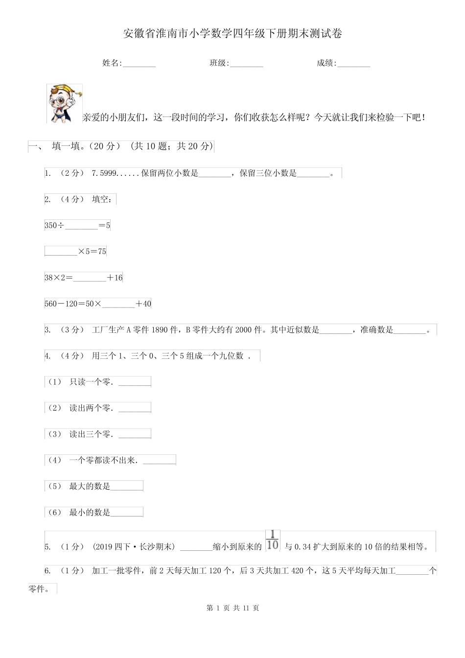 安徽省淮南市小学数学四年级下册期末测试卷 _第1页