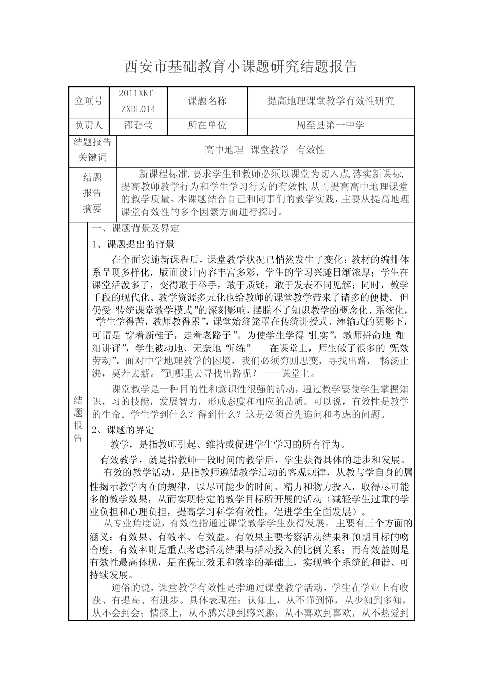 《提高地理课堂教学有效性研究》课题研究结题报告 _第1页