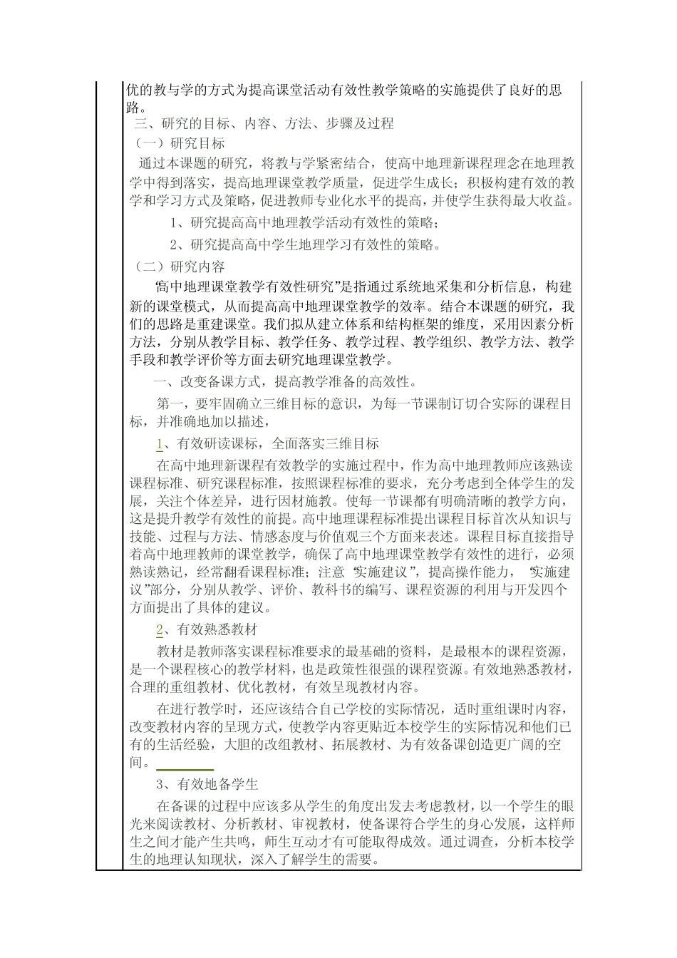 《提高地理课堂教学有效性研究》课题研究结题报告 _第3页