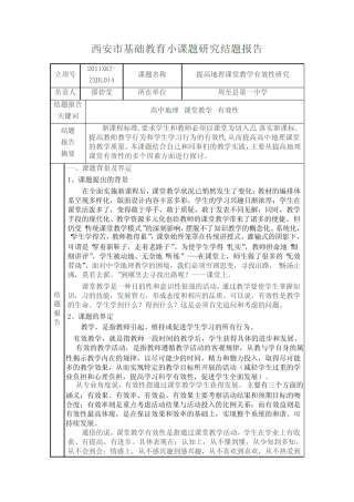 《提高地理课堂教学有效性研究》课题研究结题报告 