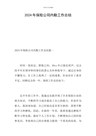 2019年保险公司内勤工作总结