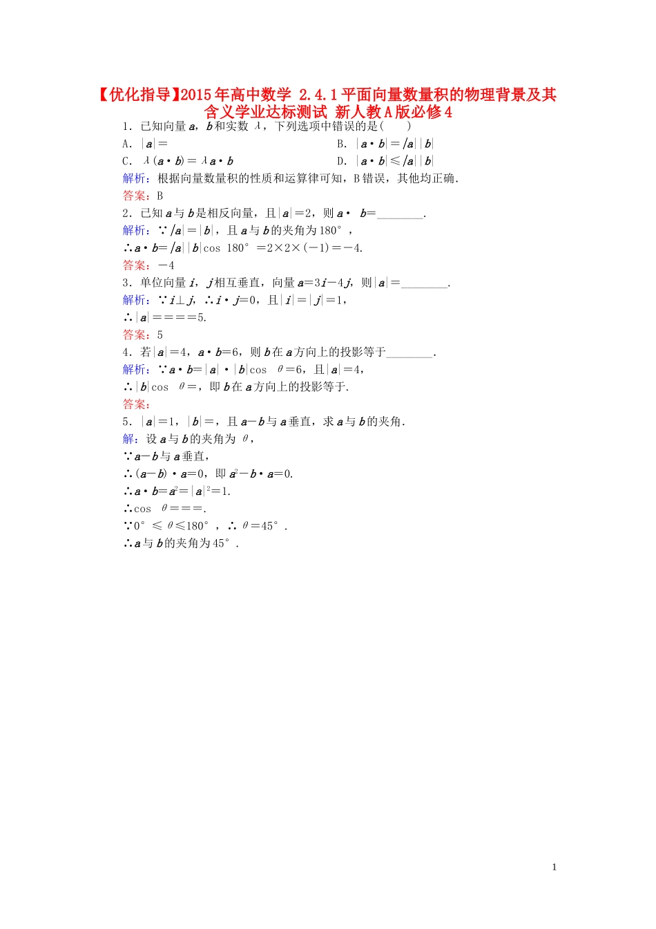 高中数学 2.4.1平面向量数量积的物理背景及其含义学业达标测试 新人教A版必修4-新人教A版高一必修4数学试题_第1页
