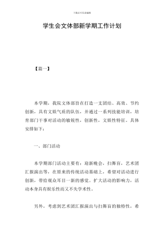 学生会文体部新学期工作计划